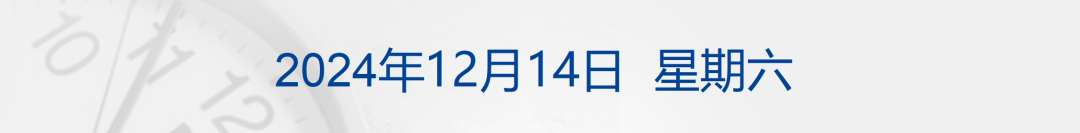 道指七连跌，特斯拉涨超4%续创新高；中美续签科技合作协定；事关养老，九部门联合发布；央行最新：11月M2增长7.1%丨财经早参