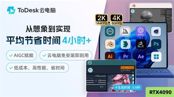 还不懂如何玩转AIGC  实测用ToDesk云电脑高效做设计、搞创作