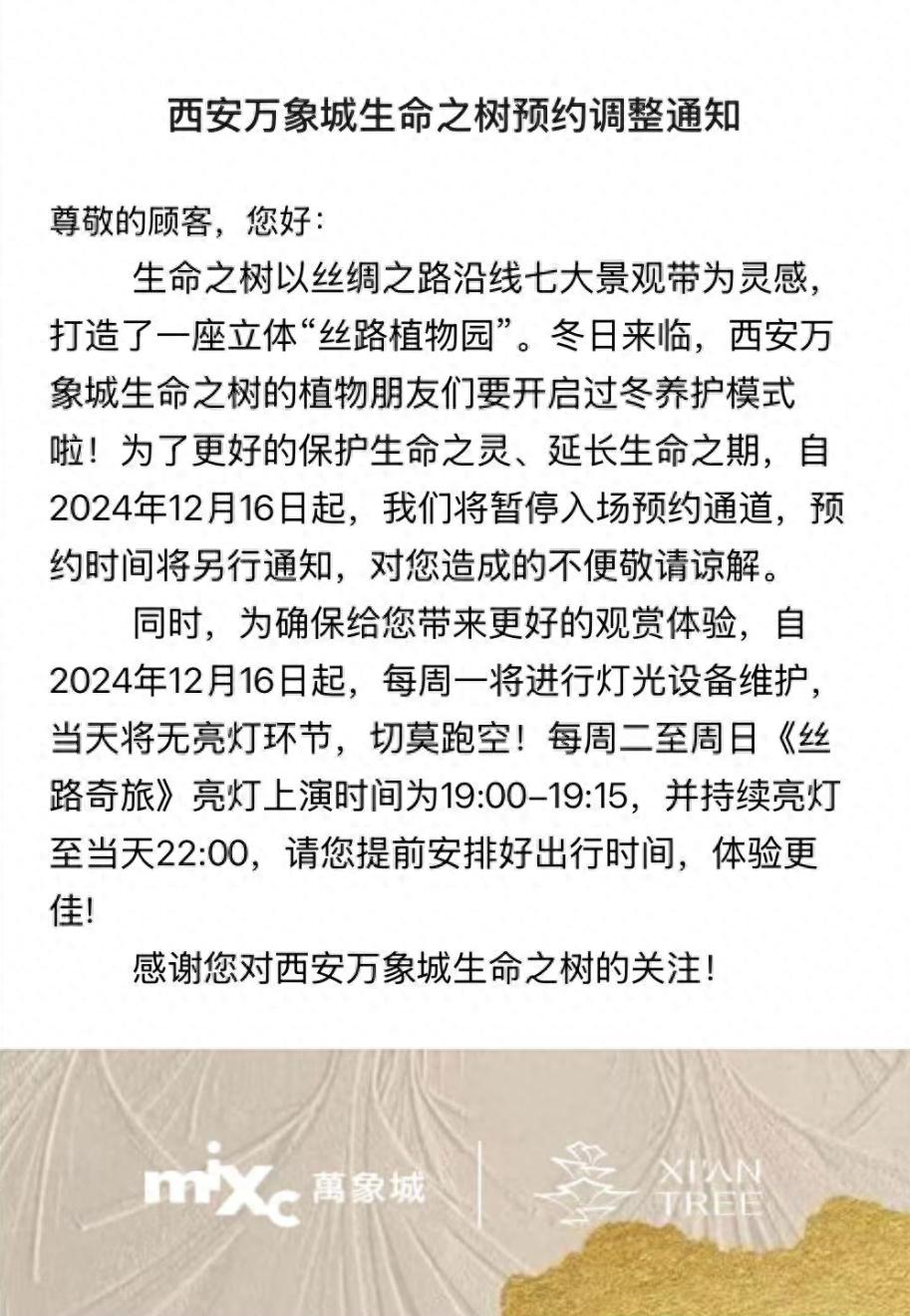 西安新地标“生命之树”暂停预约，每周还有一天无亮灯环节