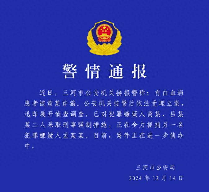 多名白血病人被诈骗数千万元？河北警方通报：2人被采取刑事强制措施，还有一人正全力抓捕