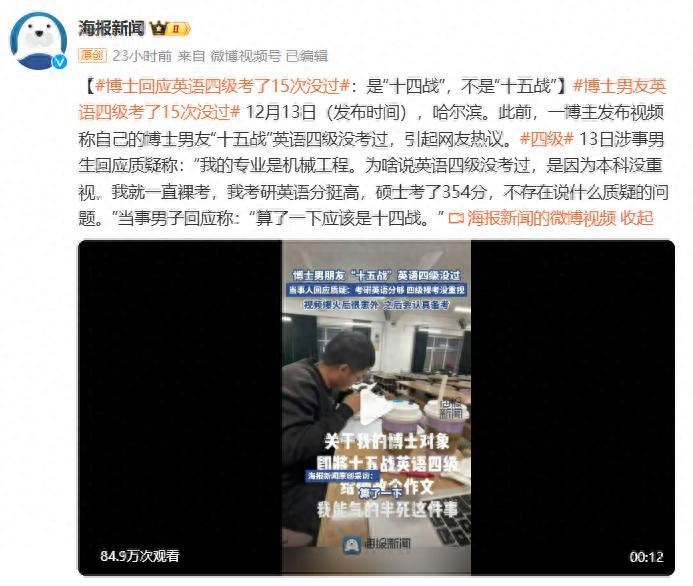 博士回应“四级考了15次没过”：是14次！网友：博士果然严谨