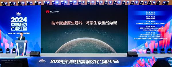 2024年度中国游戏产业年会：技术赋能原生游戏  鸿蒙生态盎然向新