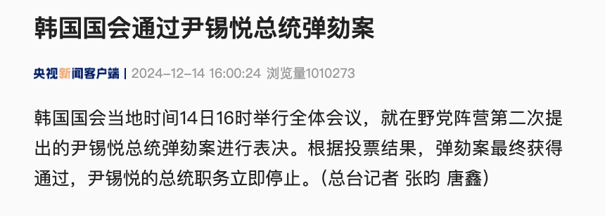 最新消息！尹锡悦弹劾案获得通过，总统职务立即停止！